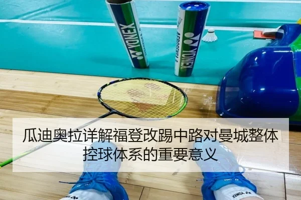 瓜迪奥拉详解福登改踢中路对曼城整体控球体系的重要意义